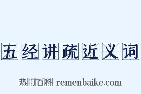 五经讲疏近义词是什么意思的图片